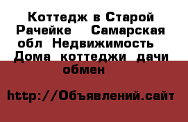 Коттедж в Старой Рачейке. - Самарская обл. Недвижимость » Дома, коттеджи, дачи обмен   